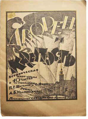 Дворец и крепость. Историческая кинодрама в 10 частях с прологом и эпилогом... Пг., 1924.